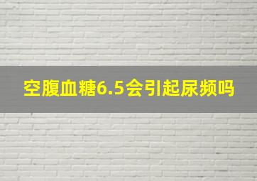 空腹血糖6.5会引起尿频吗