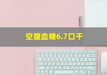 空腹血糖6.7口干