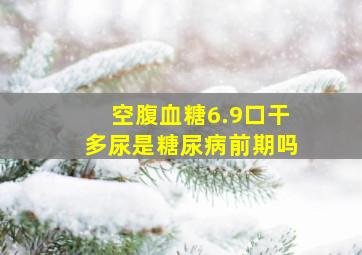 空腹血糖6.9口干多尿是糖尿病前期吗