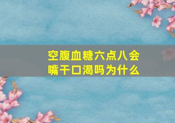 空腹血糖六点八会嘴干口渴吗为什么