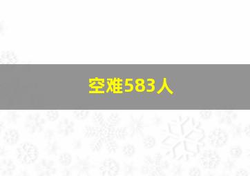 空难583人