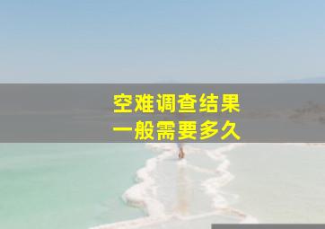 空难调查结果一般需要多久