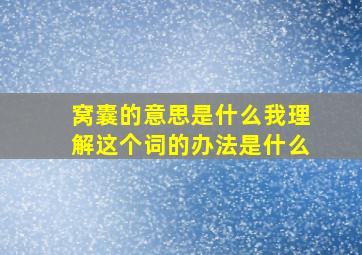 窝囊的意思是什么我理解这个词的办法是什么