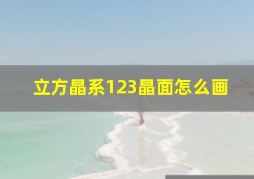 立方晶系123晶面怎么画