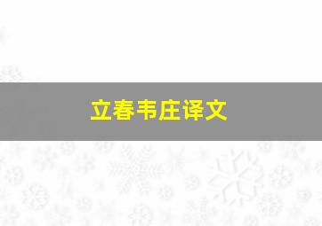 立春韦庄译文