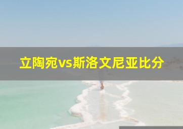 立陶宛vs斯洛文尼亚比分