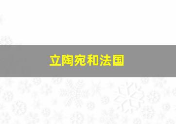 立陶宛和法国