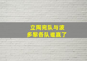 立陶宛队与波多黎各队谁赢了