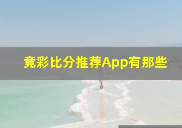 竞彩比分推荐App有那些