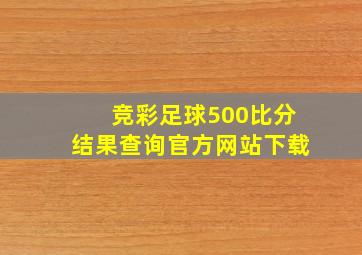 竞彩足球500比分结果查询官方网站下载