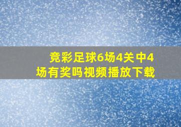 竞彩足球6场4关中4场有奖吗视频播放下载