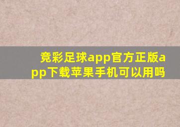 竞彩足球app官方正版app下载苹果手机可以用吗