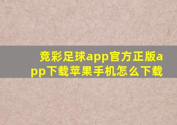 竞彩足球app官方正版app下载苹果手机怎么下载