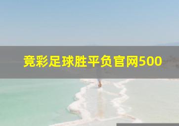 竞彩足球胜平负官网500