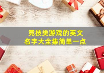 竞技类游戏的英文名字大全集简单一点