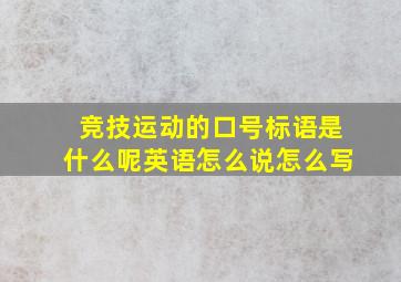 竞技运动的口号标语是什么呢英语怎么说怎么写