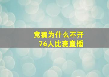 竞猜为什么不开76人比赛直播