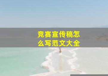 竞赛宣传稿怎么写范文大全