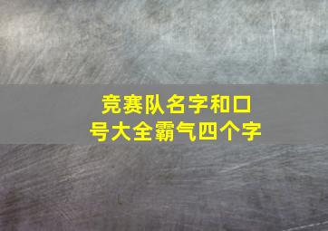 竞赛队名字和口号大全霸气四个字