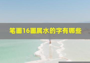 笔画16画属水的字有哪些