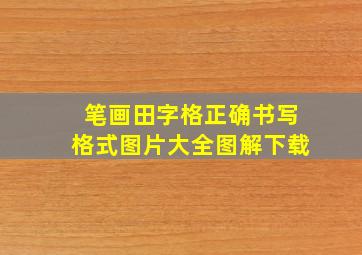 笔画田字格正确书写格式图片大全图解下载