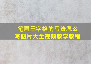 笔画田字格的写法怎么写图片大全视频教学教程