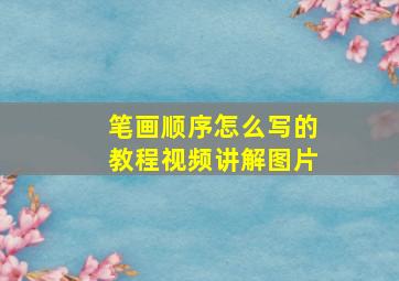 笔画顺序怎么写的教程视频讲解图片