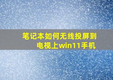 笔记本如何无线投屏到电视上win11手机