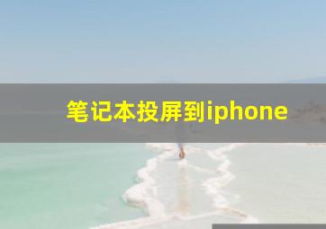 笔记本投屏到iphone