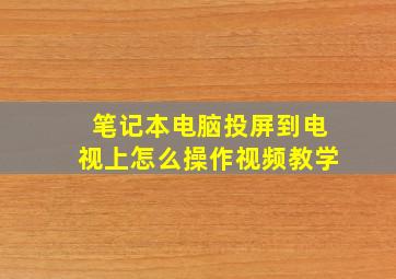 笔记本电脑投屏到电视上怎么操作视频教学