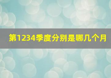 第1234季度分别是哪几个月