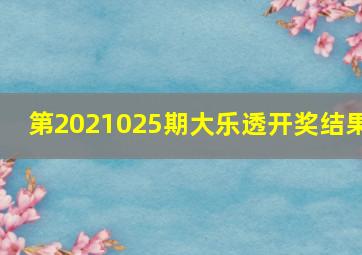 第2021025期大乐透开奖结果