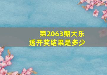 第2063期大乐透开奖结果是多少