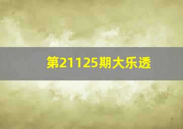 第21125期大乐透