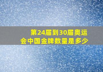 第24届到30届奥运会中国金牌数量是多少