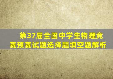 第37届全国中学生物理竞赛预赛试题选择题填空题解析