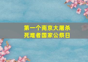 第一个南京大屠杀死难者国家公祭日