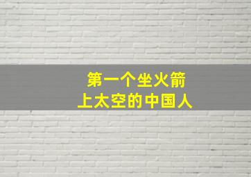 第一个坐火箭上太空的中国人