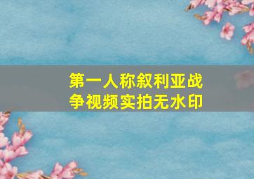 第一人称叙利亚战争视频实拍无水印