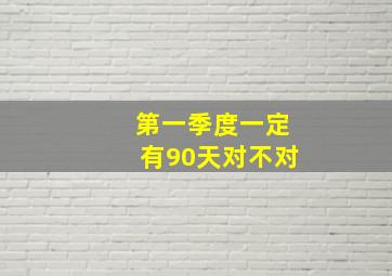 第一季度一定有90天对不对