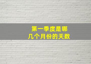 第一季度是哪几个月份的天数