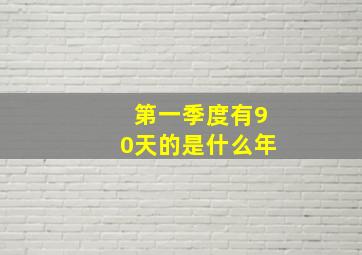 第一季度有90天的是什么年