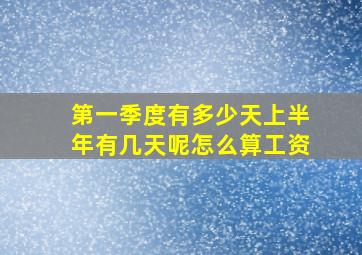 第一季度有多少天上半年有几天呢怎么算工资