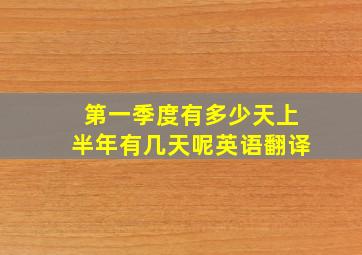 第一季度有多少天上半年有几天呢英语翻译