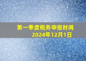 第一季度税务申报时间2024年12月1日