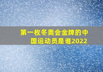 第一枚冬奥会金牌的中国运动员是谁2022