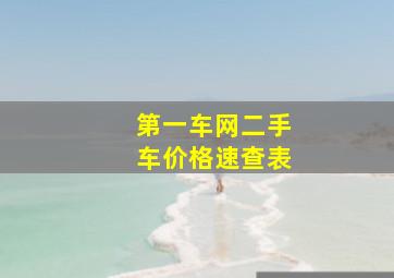 第一车网二手车价格速查表