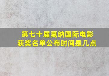 第七十届戛纳国际电影获奖名单公布时间是几点