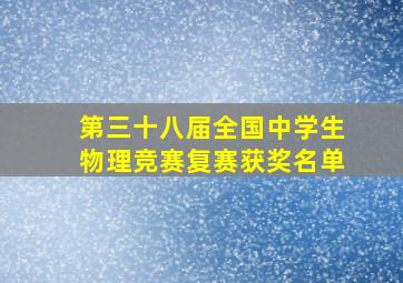 第三十八届全国中学生物理竞赛复赛获奖名单