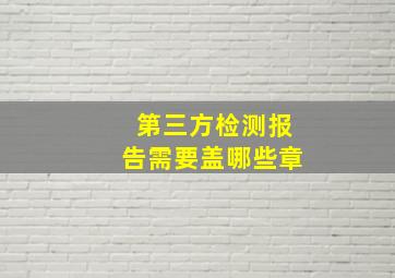 第三方检测报告需要盖哪些章